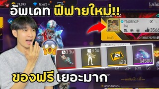 อัพเดทฟีฟายใหม่ เปลี่ยนรูปได้แล้ว! และ แจกของเยอะมาก!! | Free Fire