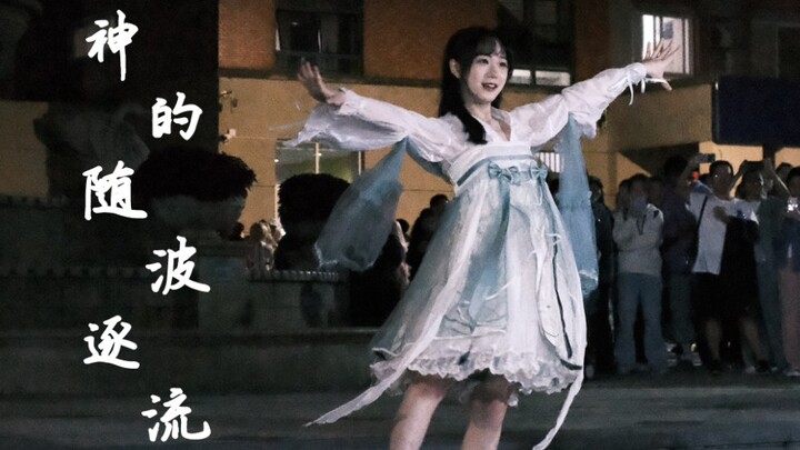 【14】个人初投稿♡神的随波逐流/神のまにまに 宅舞翻跳