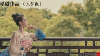 【 舞 徒 原 创 剧 目《入梦也》】编表：陈馨瑶  动作指导：张璨 摄影：邵磊 作品简介：所念皆如愿，蓦然惊觉，原来是初春的梦一场…