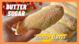 ขนมปังเนยสด | Butter Breads | ขนมปังหอม นุ่ม  นมเนย, การันตีความนุ่ม ( สูตรแนะนำ)