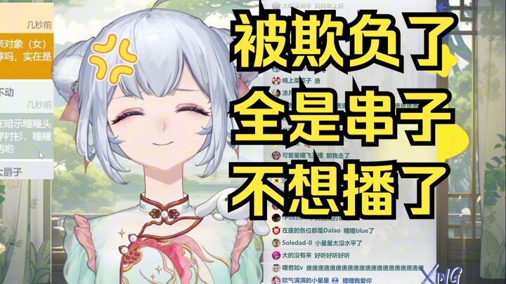 【星瞳】被连续的sc气晕，破防不播了！找雪糕去了不想跟小星星说话了