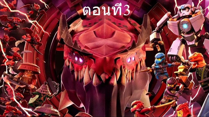 เลโก้ นินจาโก มังกรผงาด ซีซั่น3 ตอนที่3 พากย์ไทย