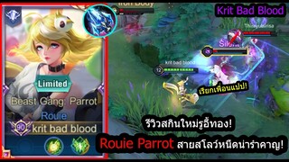 [ROV] รีวิวสกินใหม่Rouie Parrot สายหนืดๆปาสกิลรัวๆก็เทพได้! (Rank)