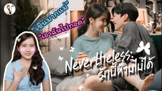 รีวิวซีรีส์ Nevertheless (รักนี้ห้ามไม่ได้ 19+ ) อยากสิงนางเอก 🦋 | ติ่งรีวิว