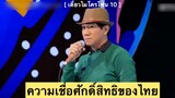 เดี่ยวไมโครโฟน11 : ความเชื่อศักดิ์สิทธิ์ของไทย
