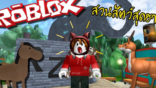 สวนสัตว์กลายพันธุ์สุดกวน นี่พวกแกเป็นสัตว์จริงๆหรอ! Roblox