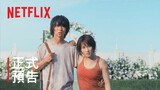 《今際之國的闖關者》第 2 季 | 正式預告 | Netflix