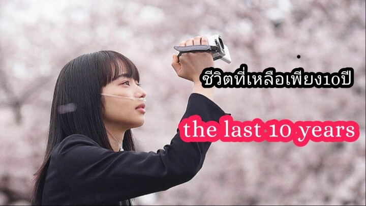 อดใจอีกนิด|  the last 10 years |ชีวิตที่เหลือเพียง10ปี