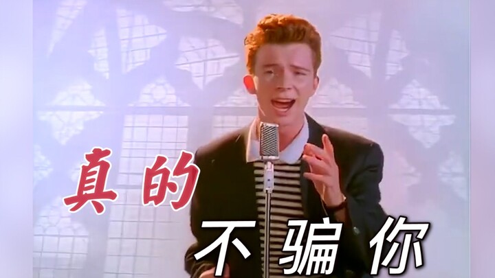 【Rick Astley】不 骗 你