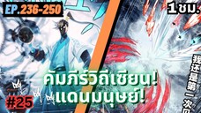 ตอนที่ 236-250 | สปอยมังงะจีน!! คัมภีร์วิถีเซียน(แดนมนุษย์)