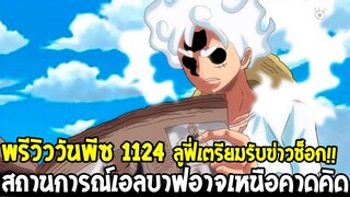 วันพีชพรีวิว1124 : ลูฟี่เตรียมรับข่าวช็อก !! สถานการณ์เอลบาฟอาจเหนือคาดคิด - OverReview