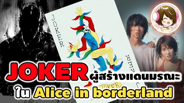 โจ๊กเกอร์ ผู้สร้าง แดนมรณะ ใน Alice in borderland