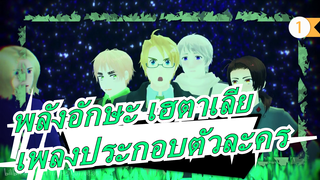 [พลังอักษะ เฮตาเลีย]เพลงประกอบตัวละคร_B