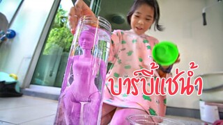 น้องถูกใจ | รีวิวบาร์บี้แช่น้ำ