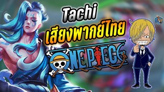 RoV : Tachi ทาจิออฟเลนเล่นไม่ยากอย่างที่คิด! มีเสียงพากย์ไทยคนพากย์ซันจิจากการ์ตูนวันพีช?! - Hutton