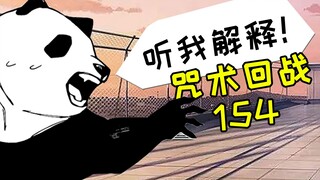 世上只有胖达好【咒术回战154话 漫画解说】