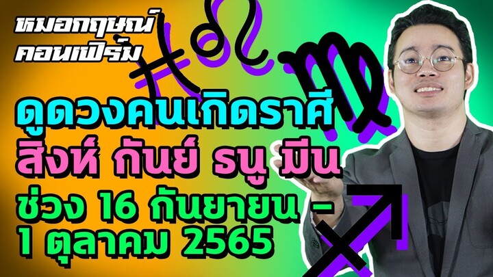 ดูดวงคนเกิดราศีสิงห์ กันย์ ธนู มีน ช่วง 16 กันยายน - 1 ตุลาคม 2565 | หมอกฤษณ์ คอนเฟิร์ม