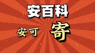 【安百科】安可，寄