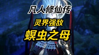 【凡人修仙传】灵界小BOSS，螟虫之母详细介绍