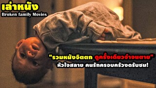 "รวมหนังจิตตก ดูครั้งเดียวจำจนตาย" หัวใจสลาย คนรักครอบครัวงดรับชม! | สปอยหนัง รวมหนังตอนพิเศษ