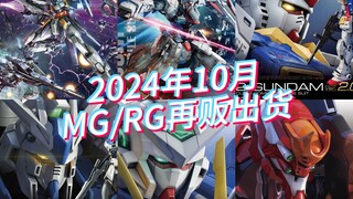 万代2024年10月MG/RG模型再贩出货及当前售价参考！