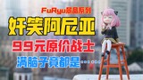 99入手竟让我非常后悔？FuRyu《间谍过家家》系列阿尼亚·福杰（安妮亞）景品手办！天台开箱【B神模玩】