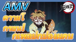 [ดาบพิฆาตอสูร] AMV ความโกรธนี้! ก็เพื่อปกป้องผู้คน