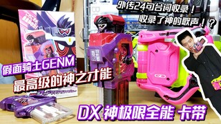 “我现在叫檀黎斗...”假面骑士EX-AID DX神极限全能X卡带