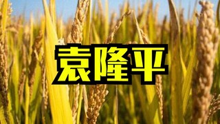 缅怀袁隆平院士，从科幻电影的角度谈谈他的事迹