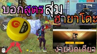 FreeFire | วิธีสุ่มฮายาโตะ 2 ขวดได้ ง่ายนิดเดียว พร้อมเทสสกิว โหดมาก