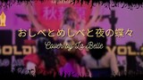 Halloween Special - JKT48 Sari Benang Putik dan Kupu Kupu Malam LIVE Cover by La Belle