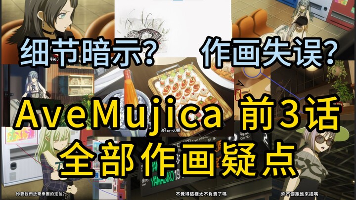 AveMujica前3集 暗示多世界线或初华说书人论的作画疑点