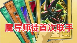 黑魔导师徒首次合作？特殊效果直接叠满攻击！！