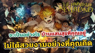 [รีวิว/แนะนำเมะ] The Promised Neverland พันธสัญญาเนเวอร์แลนด์