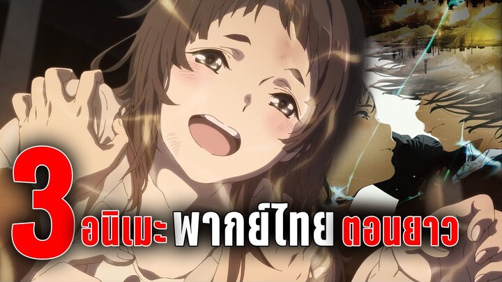 3 อนิเมะตอนยาวพากย์ไทย ที่คุณไม่ควรพลาด