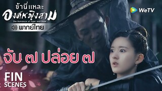 Fin | กลยุทธ์ซื้อใจ | ข้านี่เเหละองค์หญิงสาม(พากย์ไทย) EP21 | ดู Full EP ที่ WeTV.vip