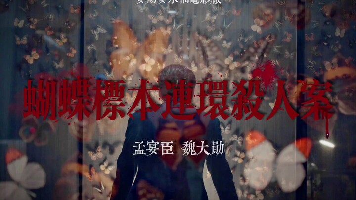 “蝴蝶标本连环杀人案” | 双疯批烧脑大片【孟宴臣X魏大勋】