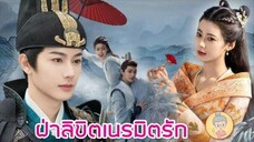 ตอนที่2 ฝ่าลิขิต