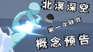 【火柴人/预告】北溟深空第一次联合《涧尺潭之围》概念预告