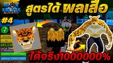 Blox Fruits (สูตรลับ!)🔥 สูตรสุ่มได้ผลเสือ🐯 ได้จริง 1000%✅ รีบดูด่วน [EP.4]