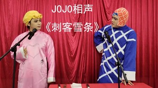 JOJO相声《刺客雪条》