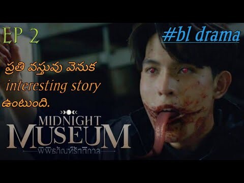 Ep 2{ midnight museum}ఇక్కడ ప్రతి వస్తువు వెనక ఇంట్రెస్టింగ్ స్టోరీ ఉంటుంది.#bldrama