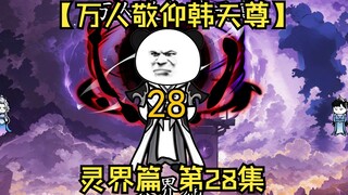 【万人敬仰韩天尊 灵界篇】第28集丨夺宝开溜