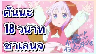 [โคบายาชิซังกับเมดมังกร] รีมิกซ์  | คันนะ 18 วินาที ชาเลนจ์