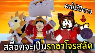 สล๊อตจะเป็นราชาโจรสลัด | Roblox One Piece