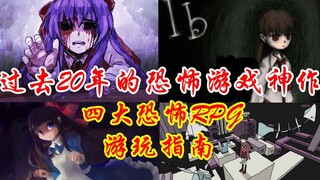 【某金针菇】日式恐怖RPG游戏封神作品--四大恐怖RPG游玩指南