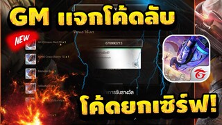 Free Fire GM แจกโค้ดลับ!😲 โค้ดเเรร์!! รีบดูก่อนหมดเขต [FFCTH]