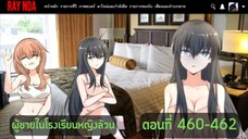 (อ่านมังงะ)ผู้ชายในโรงเรียนหญิงล้วนตอนที่ 460-462