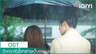 จังหวะหัวใจกลายเป็นของเธอ OST 🎶💞| iQIYI Thailand