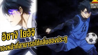 Blue Lock - อิซางิ โยอิจิ กองหน้าที่ยิงวอลเลย์ได้คมกริบอย่างกับจับวาง